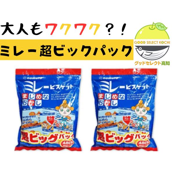 ミレービスケット 野村 超ビッグパック 480g×2袋