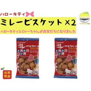 野村煎豆加工店 ハローキティ まじめなおかし ミレービスケット100g×2袋 ポイント消化 サンリオ
