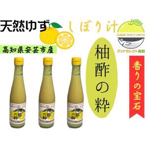 ゆず様　【10点】 ゆず 柚酢の粋 300ml 高知県 天然ゆず しぼり汁 ゆずのすい