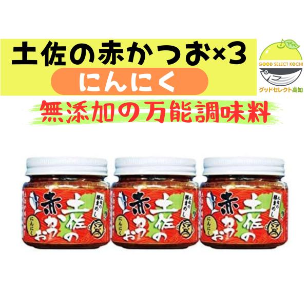 土佐の赤かつお にんにく 120g 3瓶