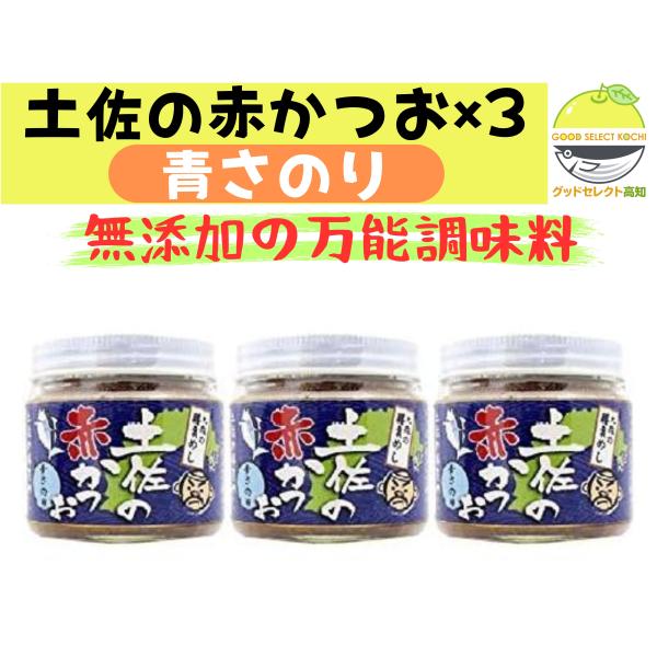 土佐の赤かつお 青さのり 120g×3個