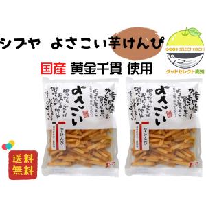 芋けんぴ 155g 澁谷食品 2袋｜goodselectionkochi