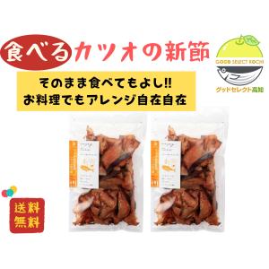 かつお削りぶし 食べるカツオの新節 70g×2袋 竹内商店｜グッドセレクト高知