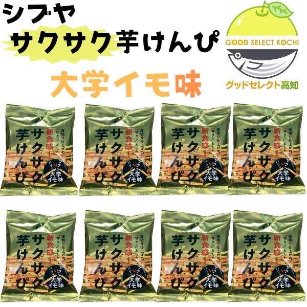 芋けんぴ シブヤ サクサク芋けんぴ 大学イモ味 黒胡麻入り 小分け 小袋 (55g×8袋)