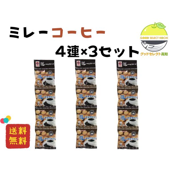 野村 のむら 4連ミレービスケット コーヒー味 3個セット