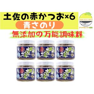 土佐の赤かつお 青さのり 120g×6個｜グッドセレクト高知