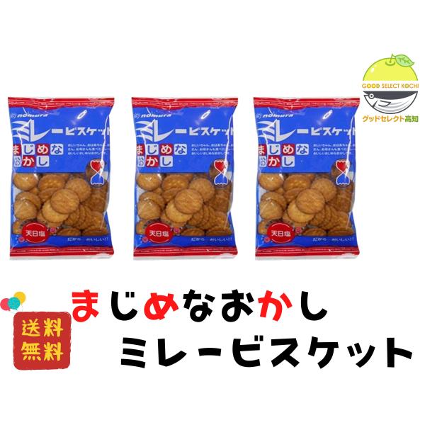 ミレービスケット 120g 3袋 野村