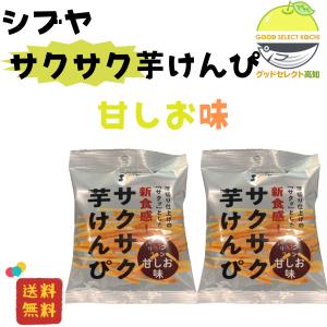 芋けんぴ 澁谷食品 サクサク芋けんぴ  甘しお味 55ｇ ２袋 お試し｜goodselectionkochi