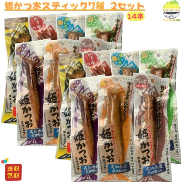 姫かつおスティック 7本入 2セット 土佐清水食品株式会社 かつおスティック 丸かじり