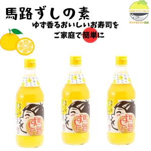 馬路村 すし酢 ゆず 馬路ずしの素 360ml×3本 馬路村農業協同組合｜グッドセレクト高知