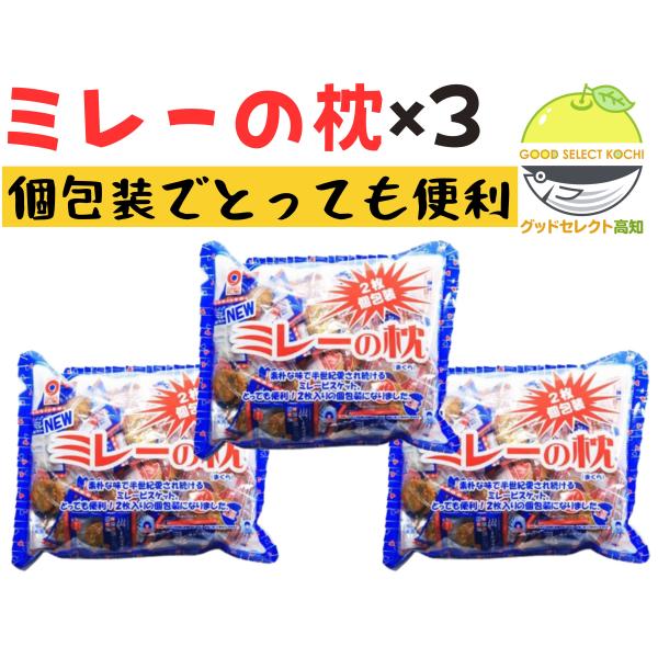 ミレービスケット 個包装 2枚入り 野村 NEWミレーの枕 350g×3