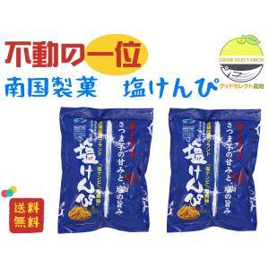 塩けんぴ 南国製菓 150g 2袋