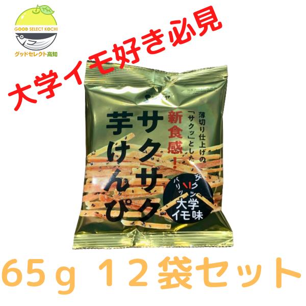 芋けんぴ 澁谷食品 サクサク芋けんぴ 大学イモ味 黒胡麻入り 55ｇ １２袋セット