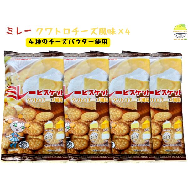 ミレービスケット 野村 ミレークワトロチーズ風味120g×4袋 カマンベール・チェダー・ブルー・ゴー...
