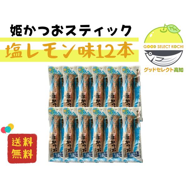 姫かつおスティック 塩レモン味 12本 土佐清水食品