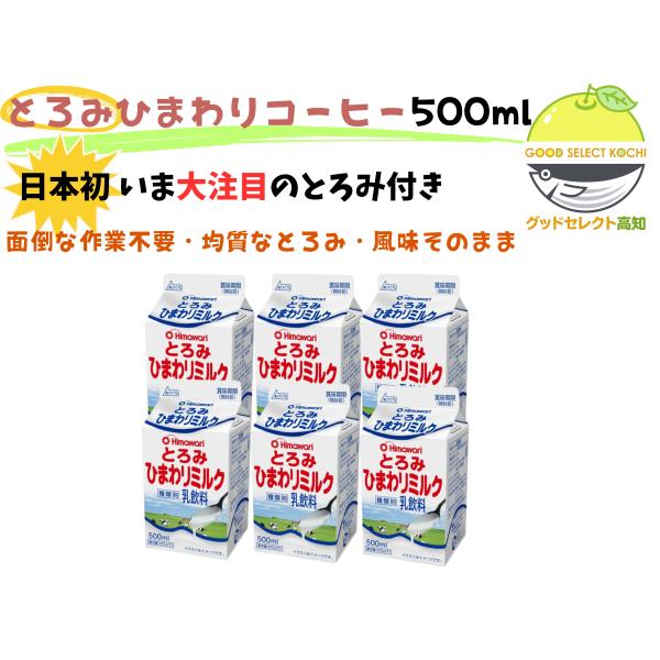 とろみ ひまわり ミルク 500ml ６本 ひまわり乳業