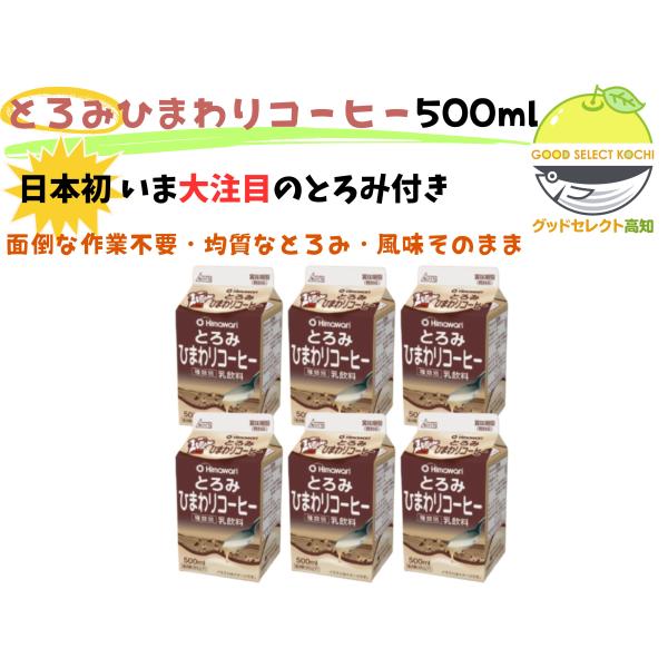 とろみ ひまわりコーヒー 500ml 6本 ひまわり乳業