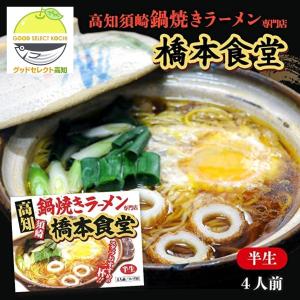 鍋焼きラーメン ４人前 橋本食堂｜グッドセレクト高知