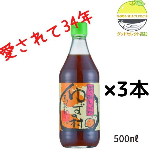 馬路村 ポン酢 ゆずポン酢 ゆずの村 500ml×3本 緑キャップ 馬路村農業協同組合
