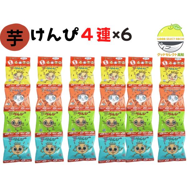 芋けんぴ 4連 6個入 お菓子 おやつ 4連 個包装 シブヤ 澁谷食品