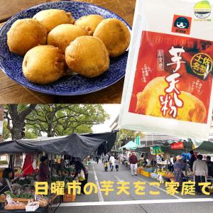 芋天粉 200g 1袋 お試し