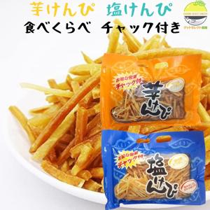 芋けんぴ 塩けんぴ 食べくらべセット チャック付き 手提げ｜グッドセレクト高知