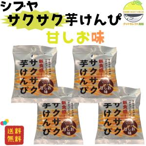 芋けんぴ 澁谷食品 サクサク芋けんぴ  甘しお味 55ｇ 4袋｜goodselectionkochi