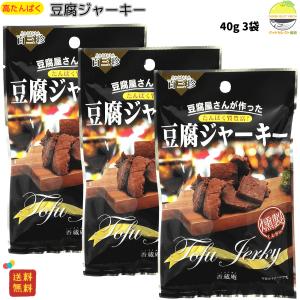 百三珍 豆腐ジャーキー 40g×3袋 高たんぱくなとうふ燻製おつまみ