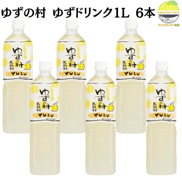 馬路村 ゆずの村 ゆずドリンク1L 6本 はちみつ入り 濃いめタイプ