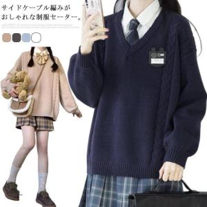 スクールセーター ニットセーター 制服 ケーブル編み Vネック 男女兼用 入学 通学 女子高生 男子高生 中学生 高校生 学生服 セーター 男女兼用