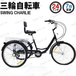 大人用三輪車 24インチ 7スピード 3輪自転車 大人用
