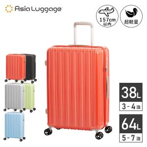 アジアラゲージ Asia Luggage スーツケース キャリーケースリーバッグ メンズ レディース 38L 64L 超軽量 機内持ち込み Sサイズ 中型 ブラック グレー ブル
