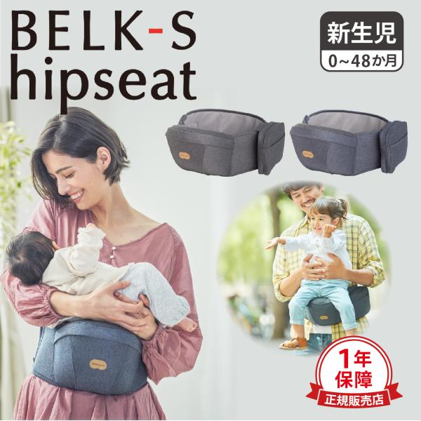 Baby&amp;Me ベビーアンドミー ヒップシート 新生児 ベルク エス BELK-S HIPSEAT ...