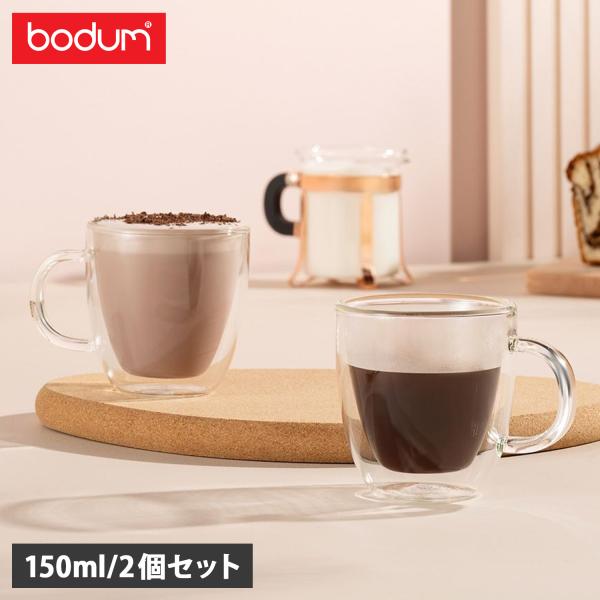 ボダム bodum マグカップ ダブルウォールマグ 2点セット 150ml 軽量 保冷 保温 BIS...