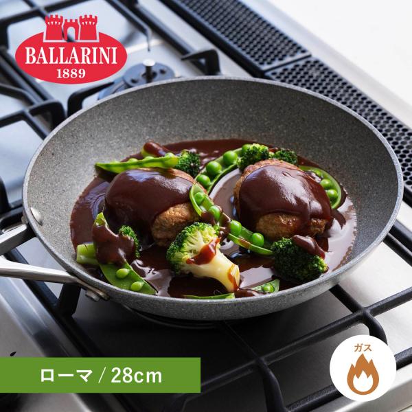 BALLARINI バッラリーニ フライパン ローマ 28cm ガス火専用 75001-791