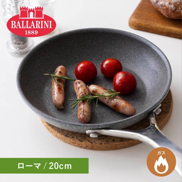 BALLARINI バッラリーニ フライパン ローマ 20cm ガス火専用 75001-794