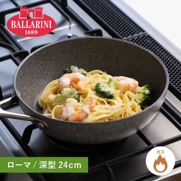 BALLARINI バッラリーニ フライパン ローマ 24cm 深型 ガス火専用 75001-795