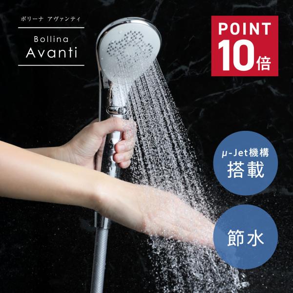 ボリーナ Bollina シャワーヘッド アヴァンティ ライトターン機能 節水 AVANTI シルバ...