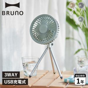 BRUNO ブルーノ 扇風機 サーキュレーター ポータブルトリポッド ファン PORTABLE TRIPOD FAN 卓上 USB ベージュ グレー ブルー BDE062｜goodslabo