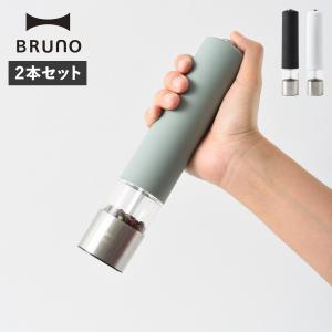 BRUNO ブルーノ 電動ミル ペッパー ソルト スパイスミル 2本セット LEDライト付 BHK223