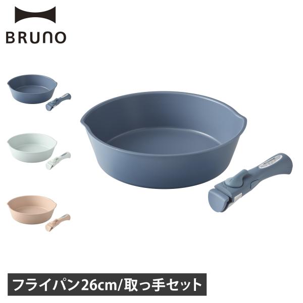 BRUNO ブルーノ 持ち手 取っ手 ハンドル フライパン 鍋 専用 着脱式 単品 BHK305