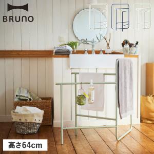 ブルーノ BRUNO ハンガーラック コートハンガー ハンガーシェルフ スリム ラック 寝室 布 リビング 収納 バッグ コート掛け インテリアタオルスタンド BOA153｜goodslabo