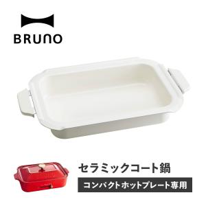 BRUNO ブルーノ コンパクトホットプレート用 セラミックコート鍋 深鍋 オプション 煮物 小型 小さい 料理 パーティ BOE021-NABE｜Goods Lab Plus