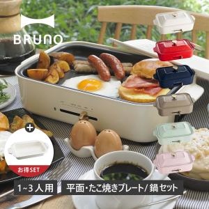 BRUNO ブルーノ ホットプレート セラミックコート鍋 2点セット コンパクト たこ焼き器 焼肉 1人用 2人用 コンパクト 平面 電気式 ヒーター式 BOE021｜goodslabo