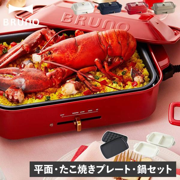 BRUNO ブルーノ ホットプレート セラミックコート鍋 2点セット コンパクト たこ焼き器 焼肉 ...