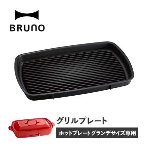 BRUNO ブルーノ ホットプレート 焼肉 ホットプレート グランデサイズ用 オプション プレート 大型 大きい 大きめ 料理 パーティ｜goodslabo