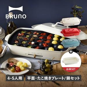 BRUNO ブルーノ ホットプレート 深鍋 2点セット グランデサイズ たこ焼き器 焼肉 3人用 4人用 平面 電気式 ヒーター式 BOE026｜Goods Lab Plus