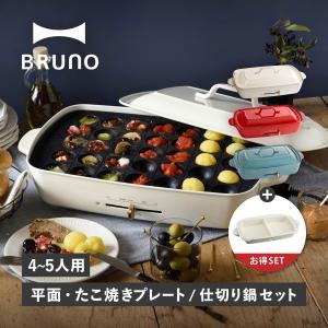 BRUNO ブルーノ ホットプレート 仕切り鍋 2点セット グランデサイズ たこ焼き器 焼肉 3人用 4人用 平面 電気式 ヒーター式 BOE026｜goodslabo