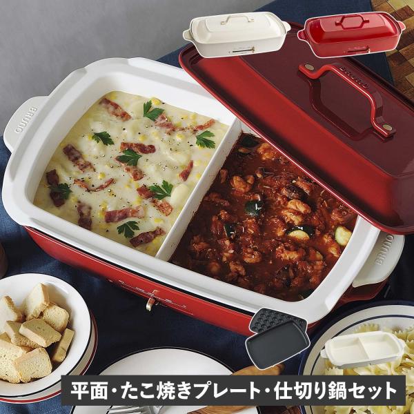 BRUNO ブルーノ ホットプレート 仕切り鍋 2点セット グランデサイズ たこ焼き器 焼肉 3人用...