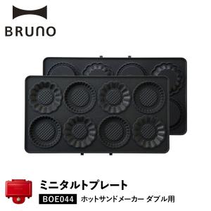 BRUNO ブルーノ ホットサンドメーカー ダブル用 ミニタルトプレート オプション プレート 料理 パーティ キッチン BOE044-TART｜goodslabo